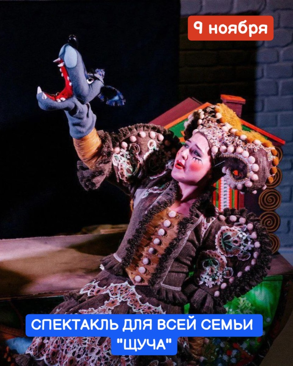СПЕКТАКЛЬ ДЛЯ ВСЕЙ СЕМЬИ "ЩУЧА"