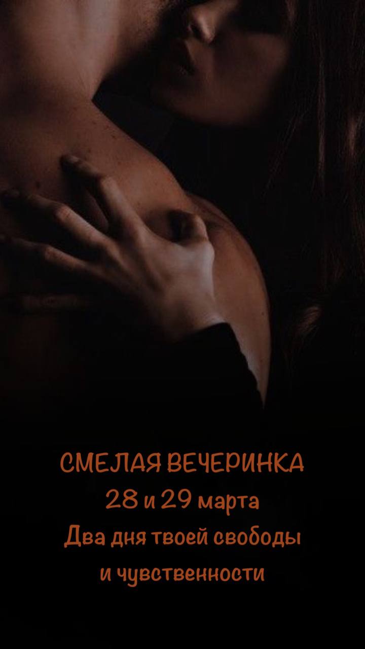 Смелая вечеринка