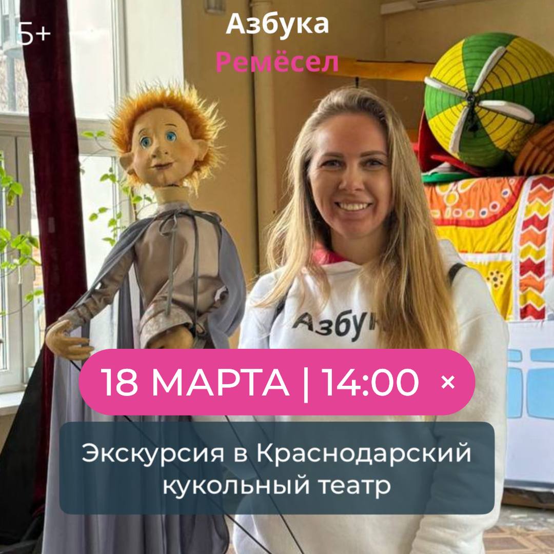 Экскурсия в Краснодарский кукольный театр