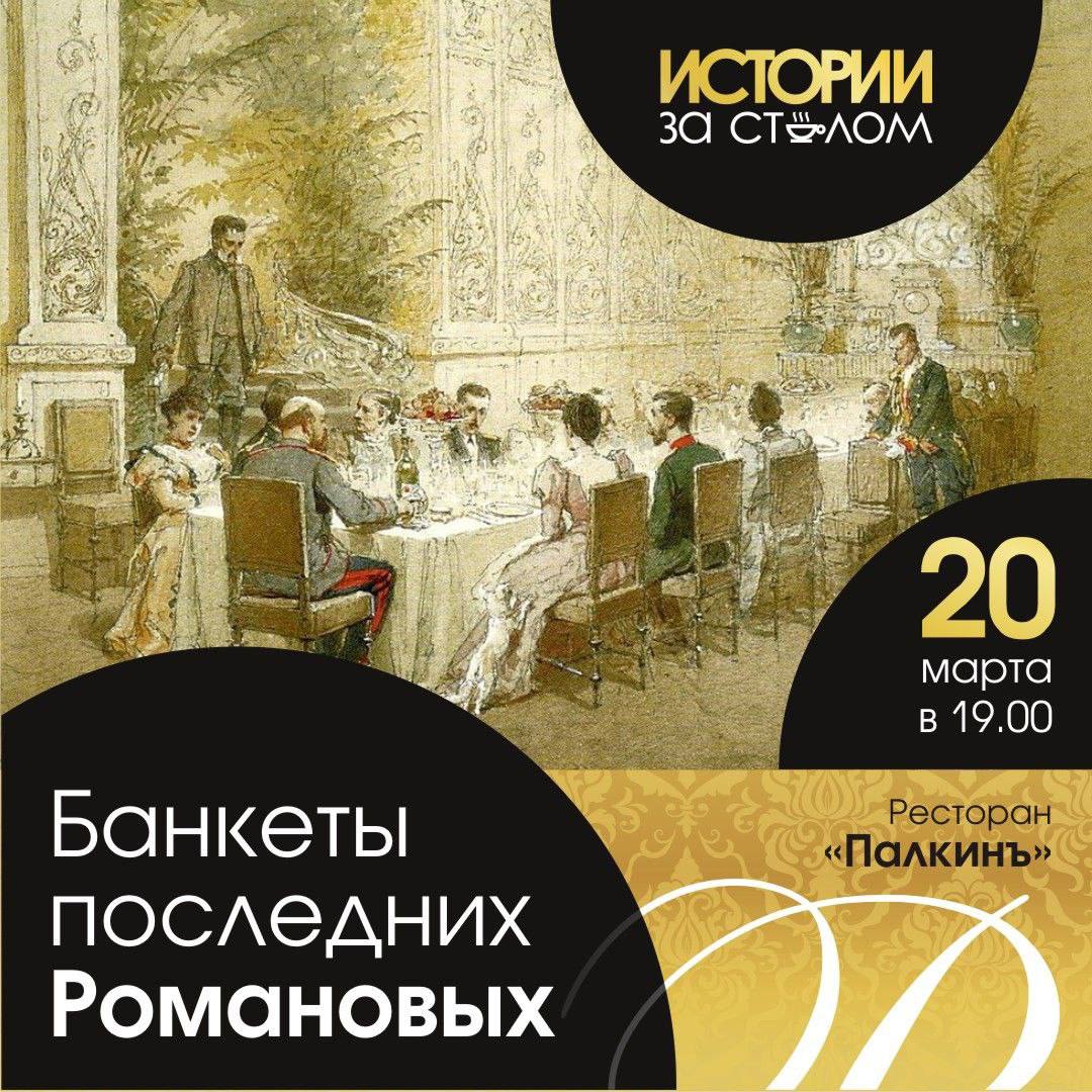 Банкеты последних Романовых