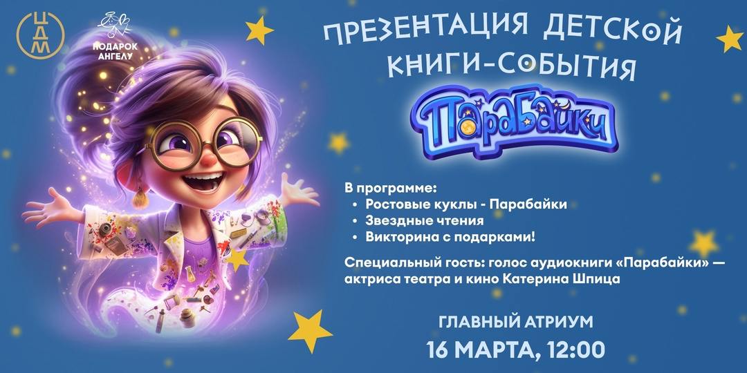 Самая масштабная книжная презентация весны: детская книга «Парабайки».