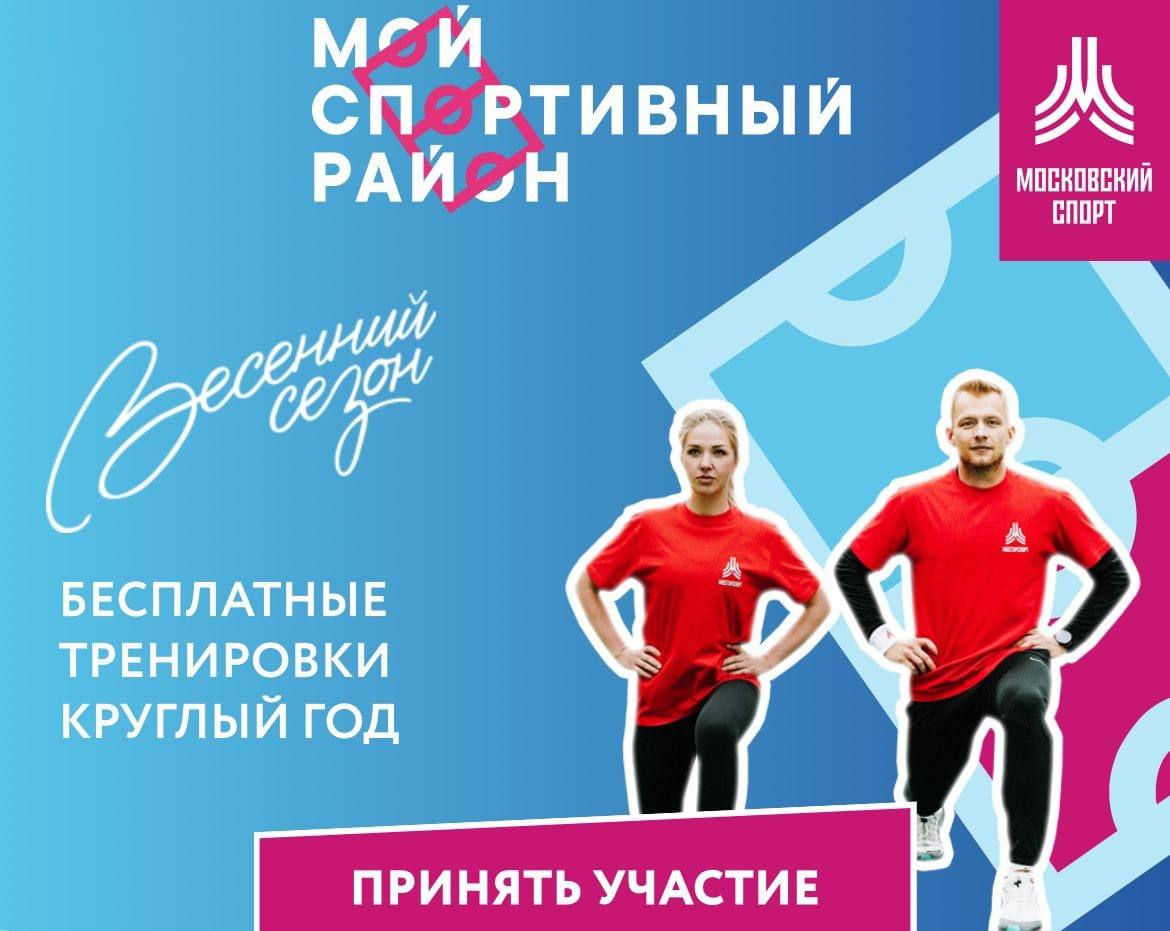 «Мой спортивный район»