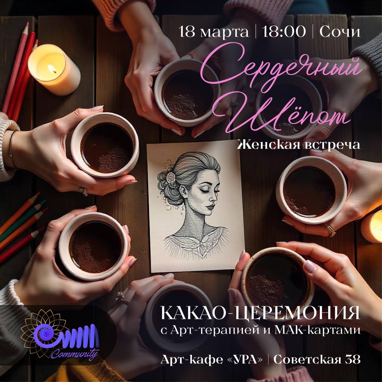 Женская встреча. СЕРДЕЧНЫЙ ШЁПОТ