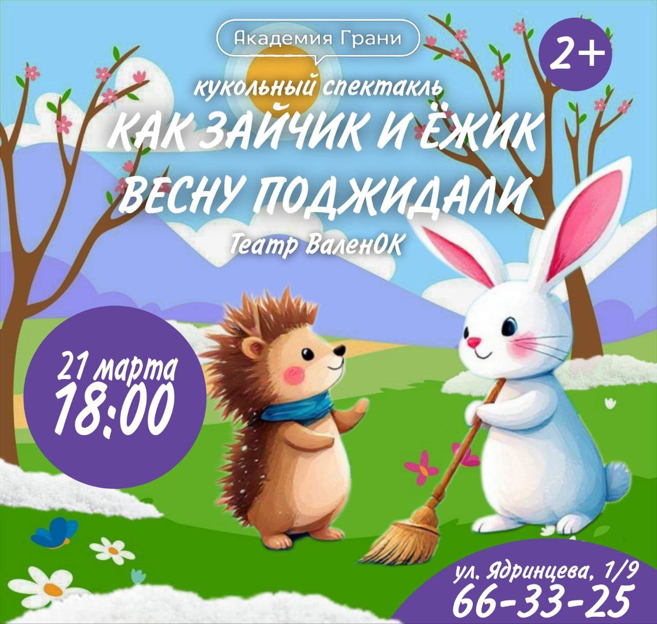 Как Зайчик и Ёжик весну поджидали