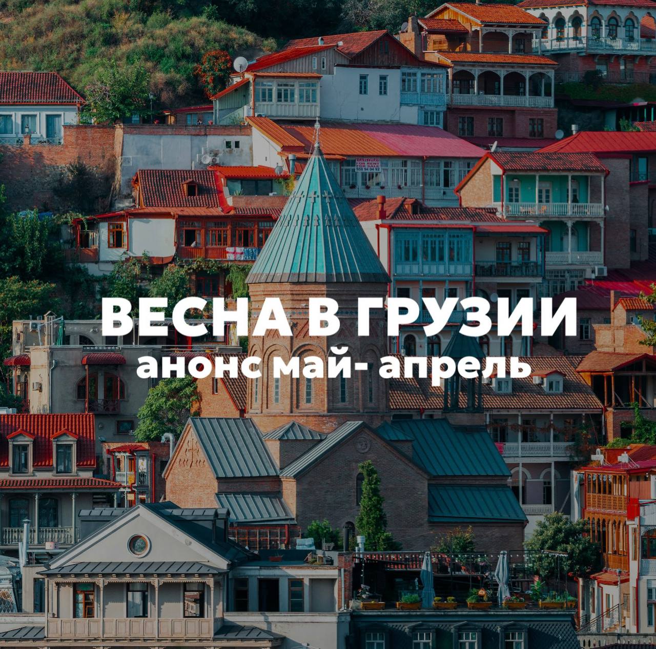 Свидание с Грузией