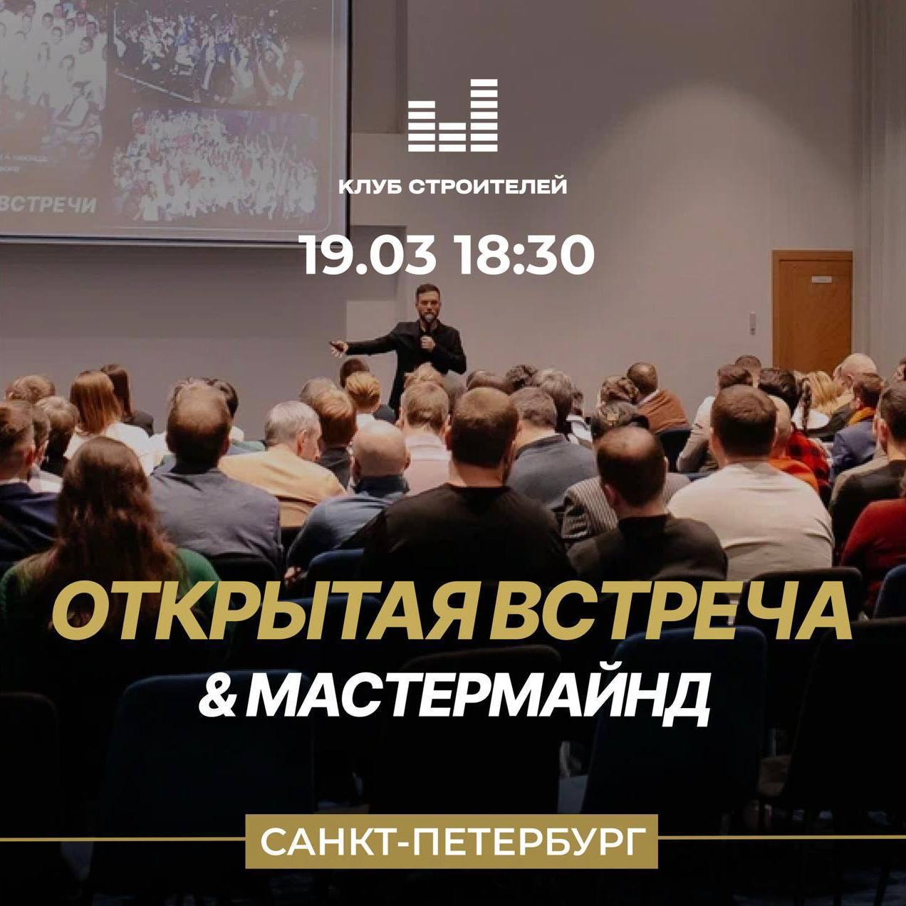Открытая встреча & мастермайнд