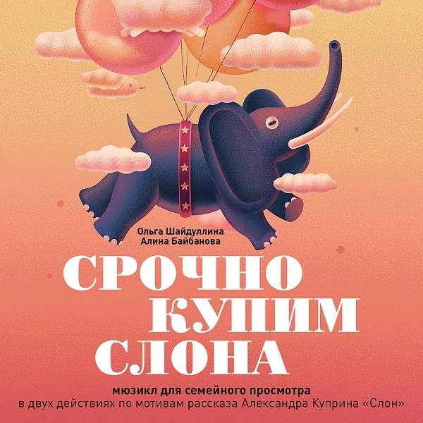 Срочно купим слона