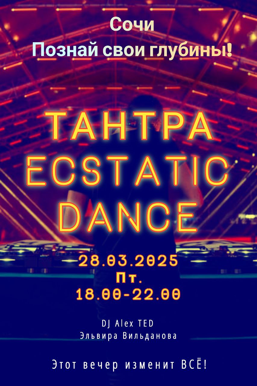 ТАНТРА- ЭСТЕТИК - ДЭНС