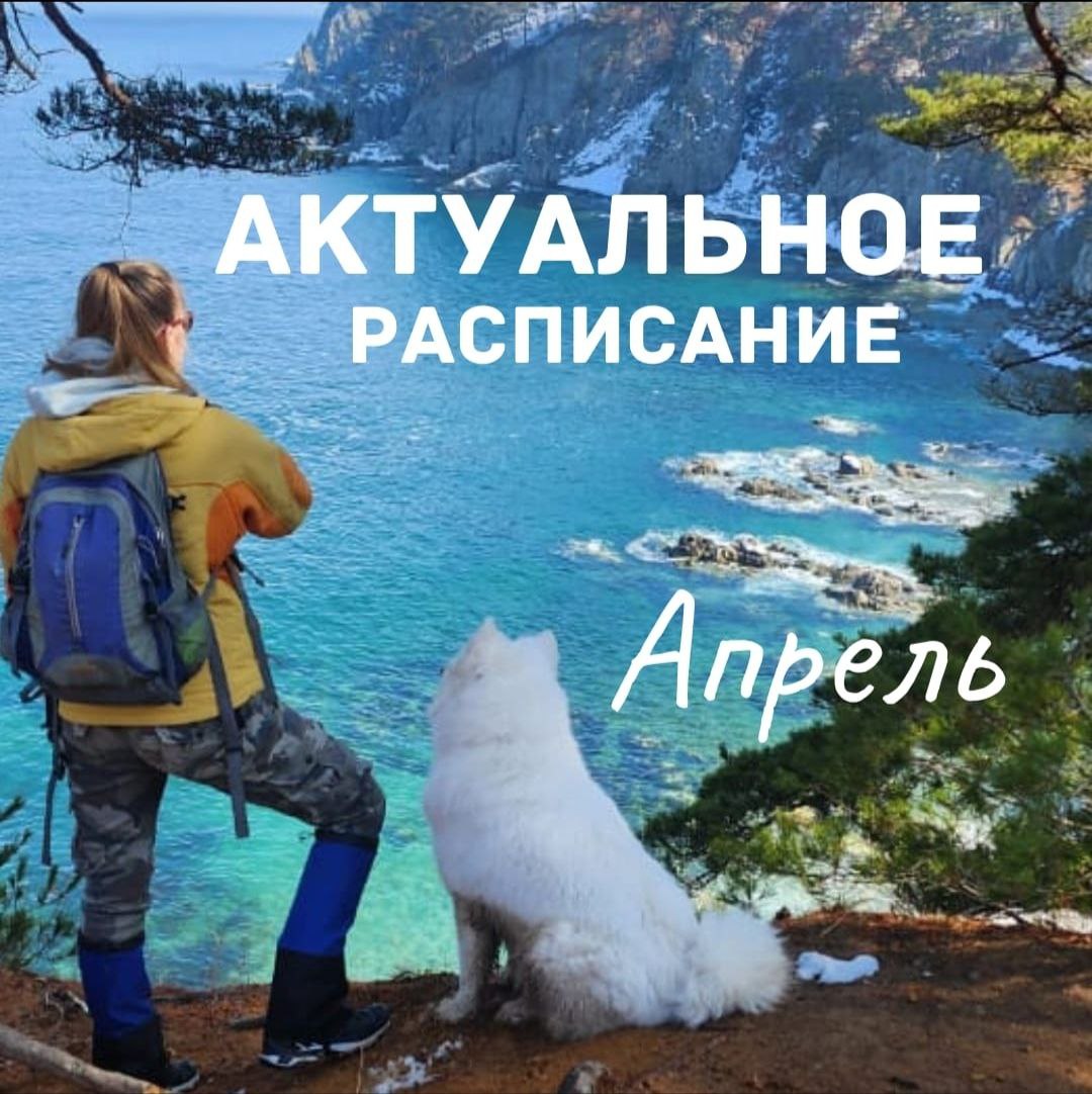 Актуальное расписание туров на АПРЕЛЬ 2025 г.