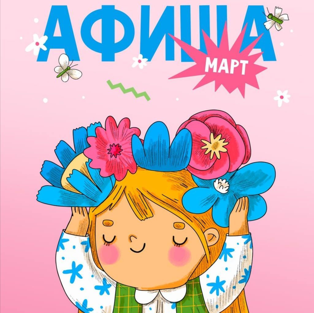 Афиша на март