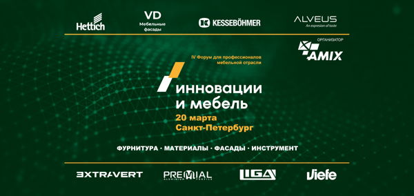 Инновации и Мебель 2025