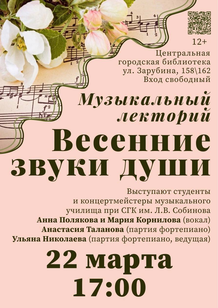 Музыкальный лекторий «Весенние звуки души»