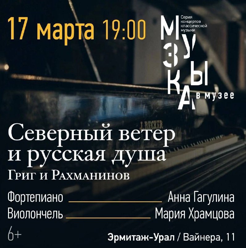 Концерт «Северный ветер и русская душа. Григ и Рахманинов»