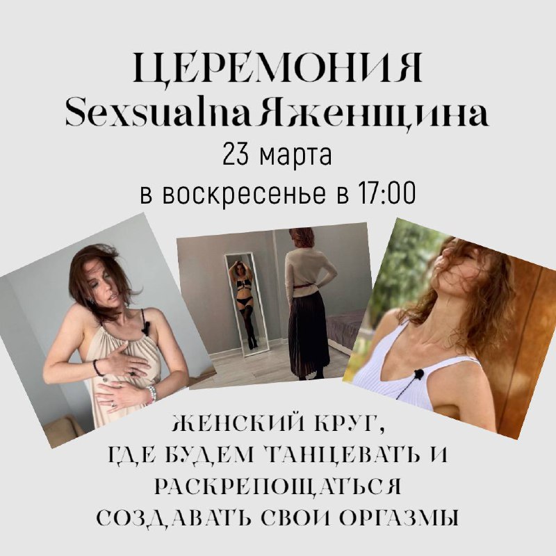 SexsualnaЯженщина. Женский круг