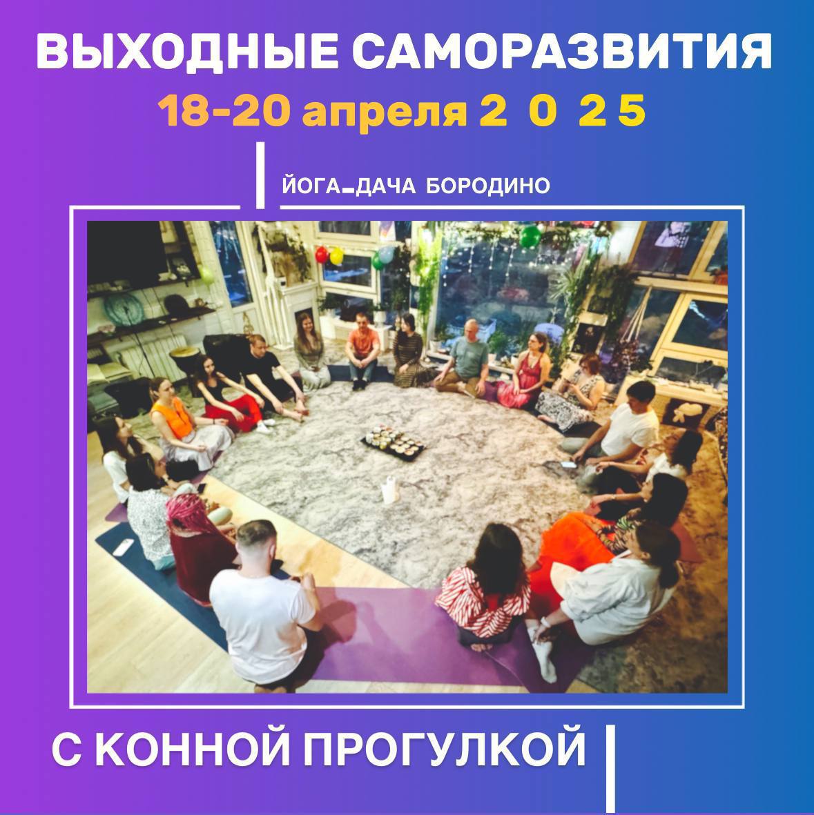 Выходные саморазвития с конной прогулкой