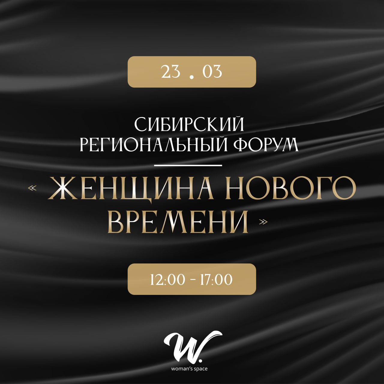 Региональный форум «Женщина нового времени»