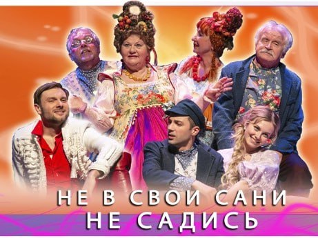Не в свои сани не садись!