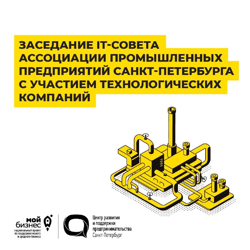 Заседание IT-совета Ассоциации промышленных предприятий с участием технологических компаний