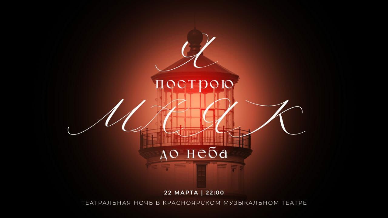 Театральная ночь