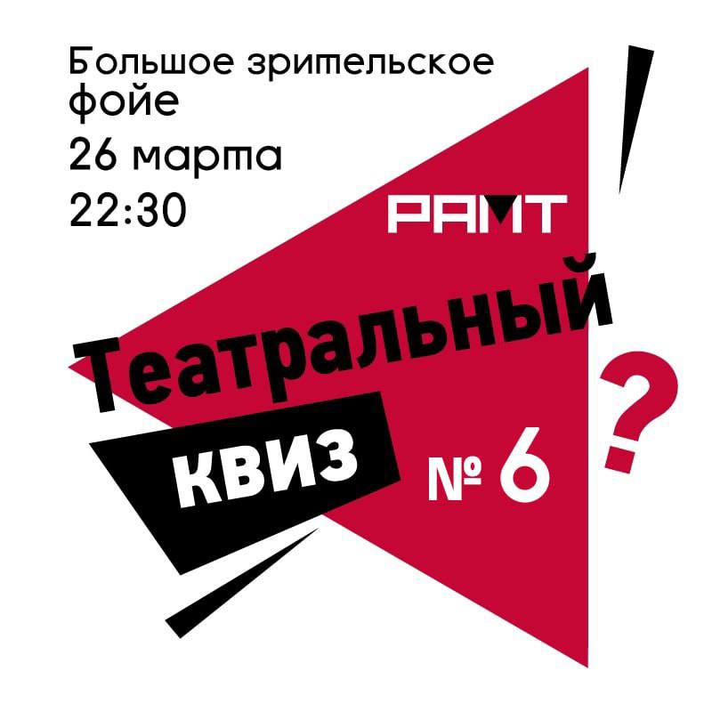 "Ночь театров". Театральный квиз №6