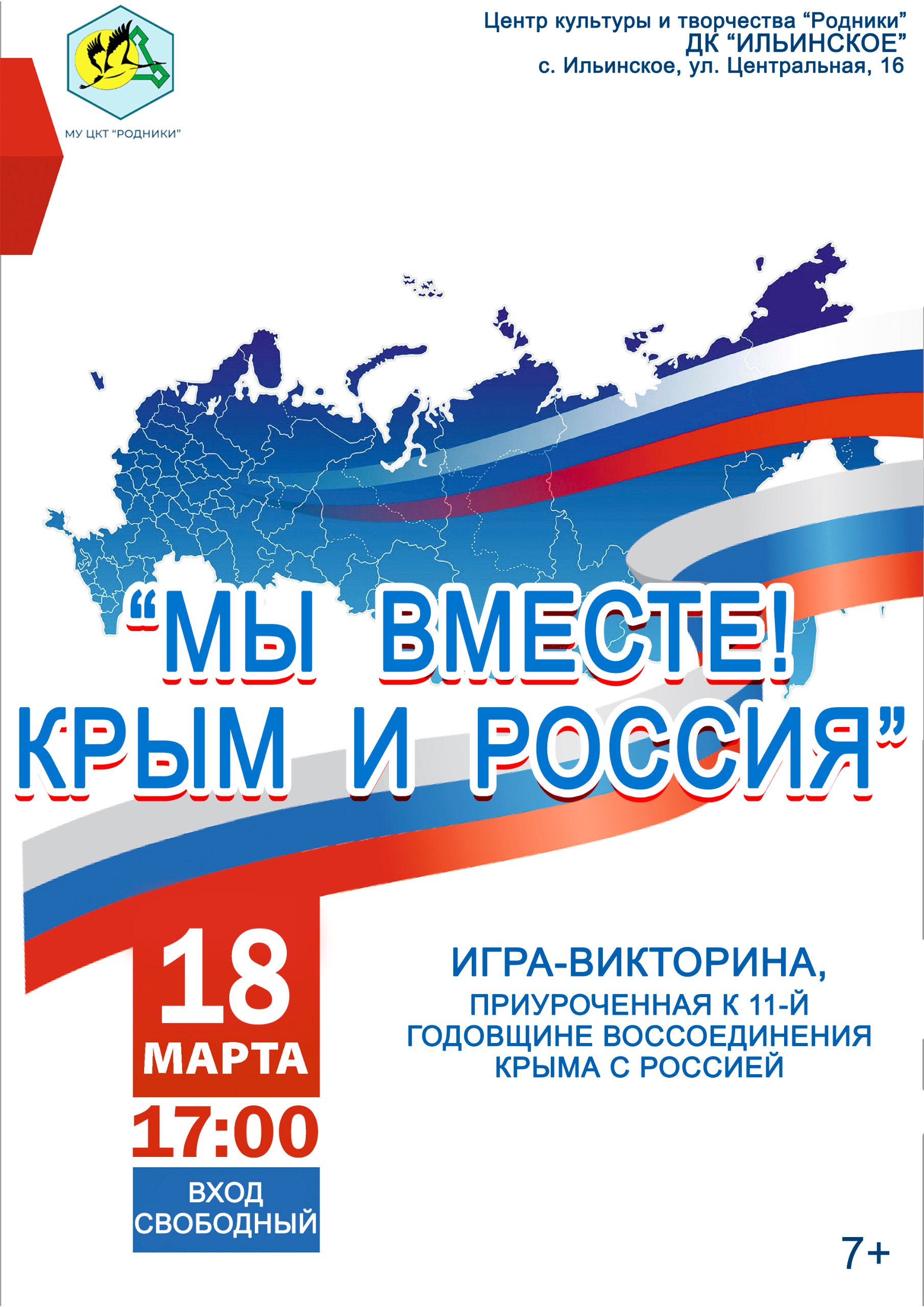 Мы вместе! Крым и Россия!