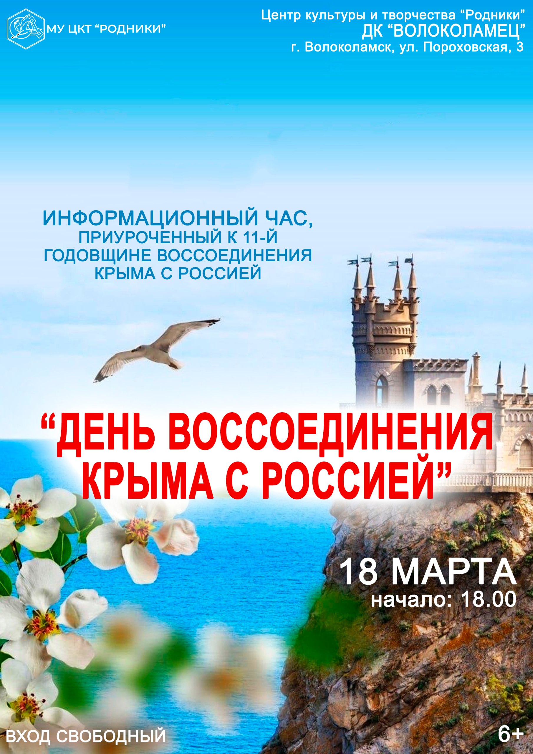 Информационный час «День воссоединения Крыма с Россией»