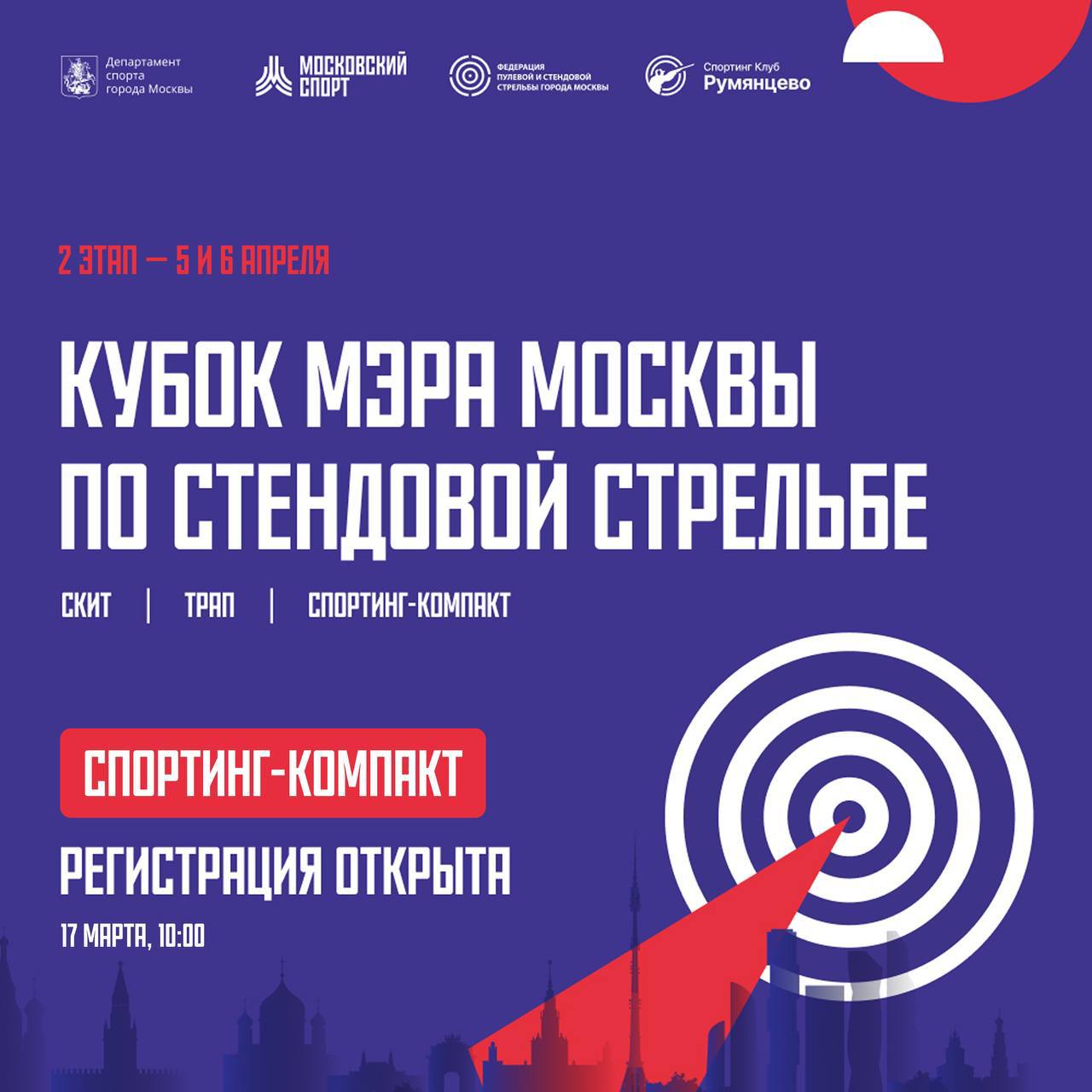 Регистрация на 2-й этап отбора в дисциплине «спортинг-компакт»