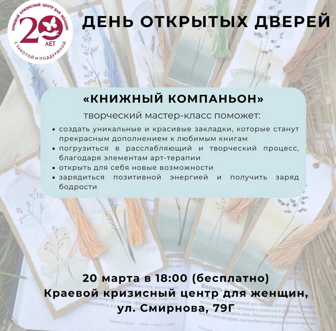 День открытых дверей в Краевом кризисном центре для женщин