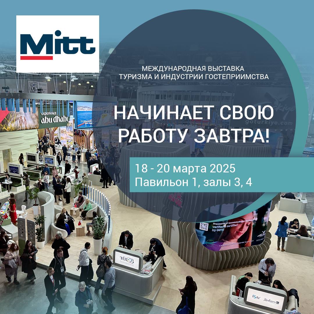 Международная выставка туризма и индустрии гостеприимства MITT