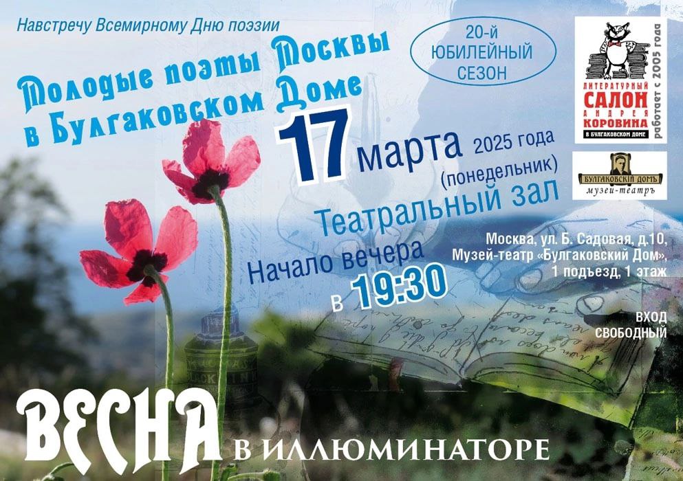 Весенние поэтические чтения