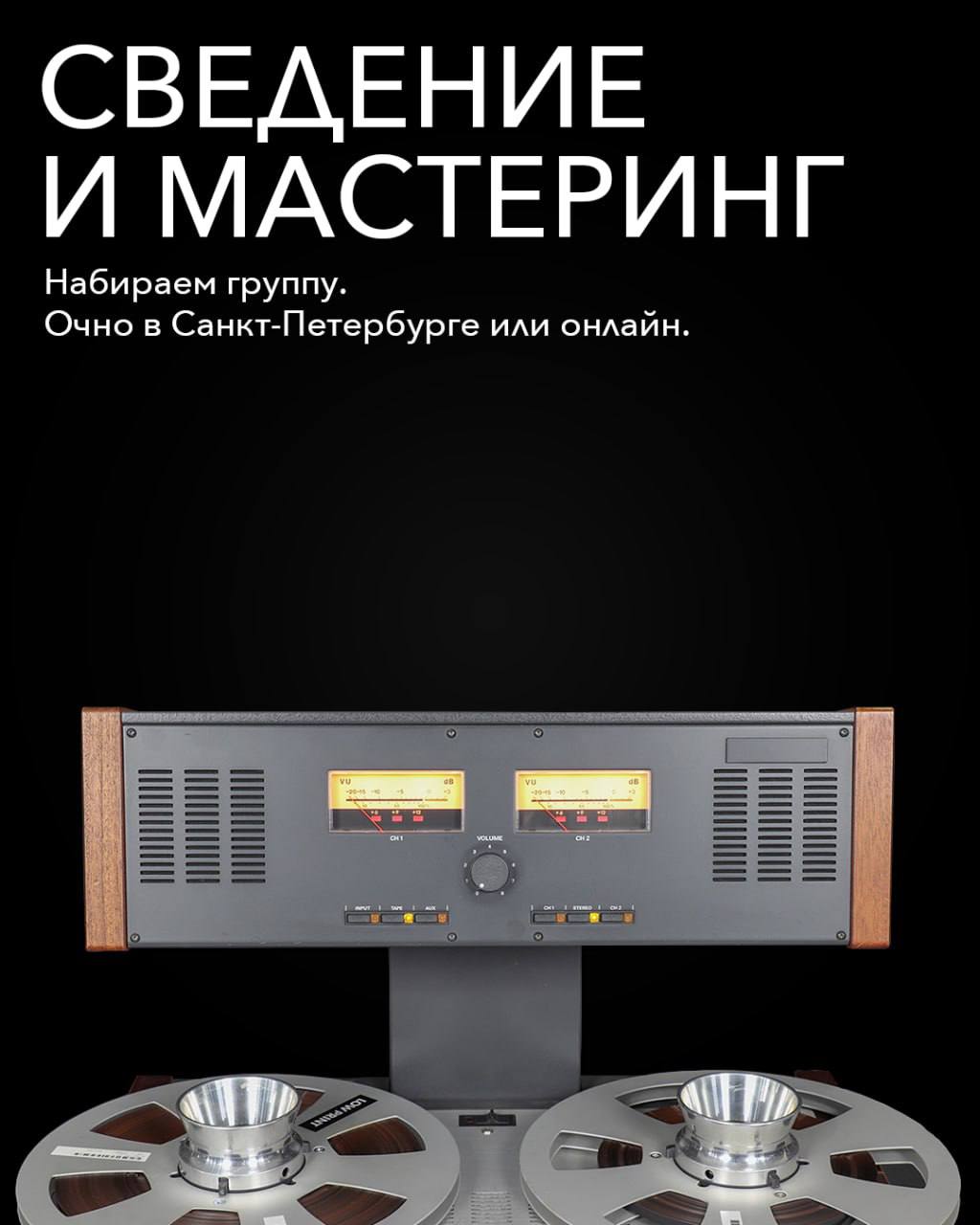 Сведение и мастеринг