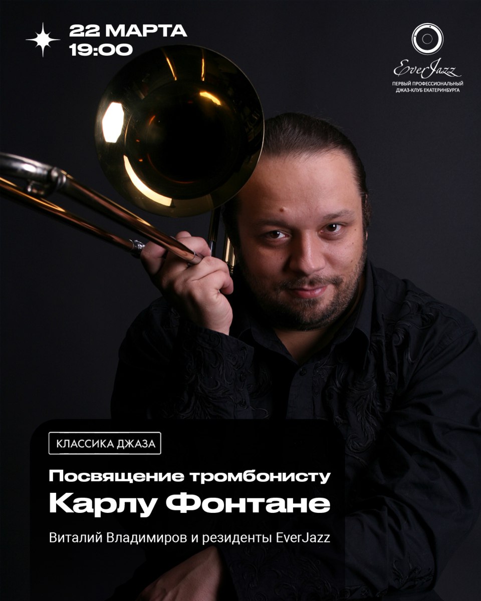 Посвящение тромбонисту Карлу Фонтане