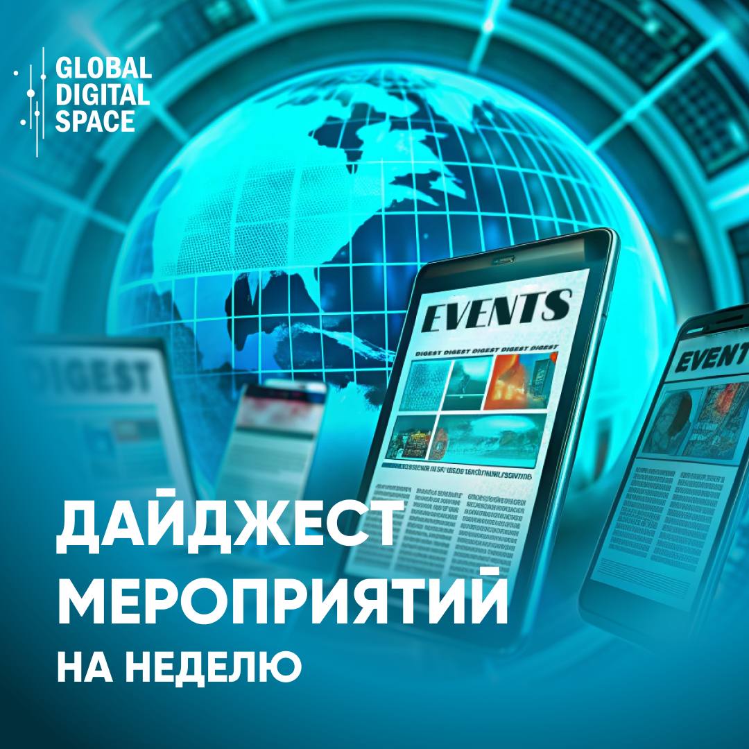 ДАЙДЖЕСТ МЕРОПРИЯТИЙ НА НЕДЕЛЮ