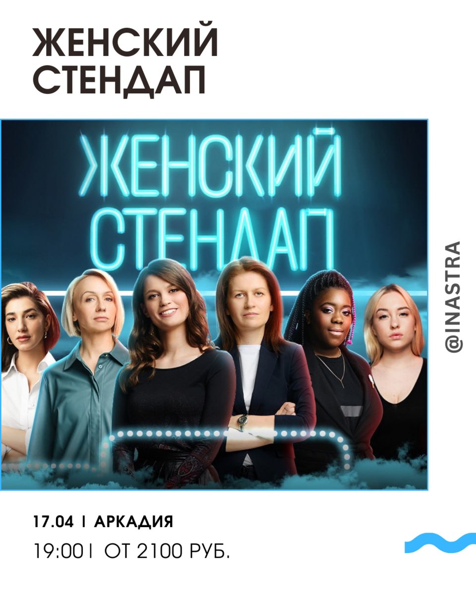 Женский стендап