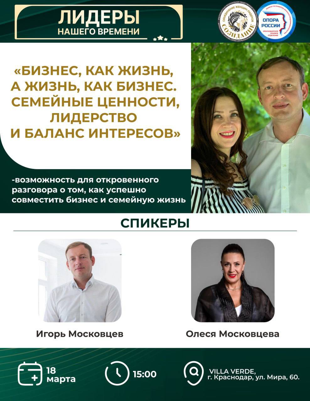 Встреча с Игорем и Олесей Московцевыми