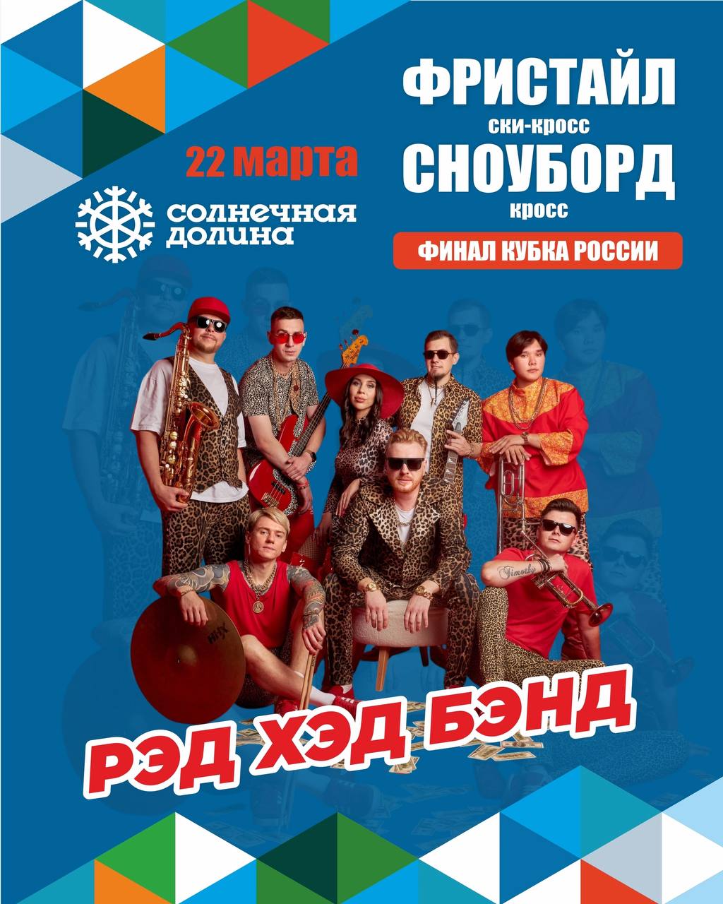 Финал Кубка России по фристайлу (ски-кросс) и сноуборд-кроссу