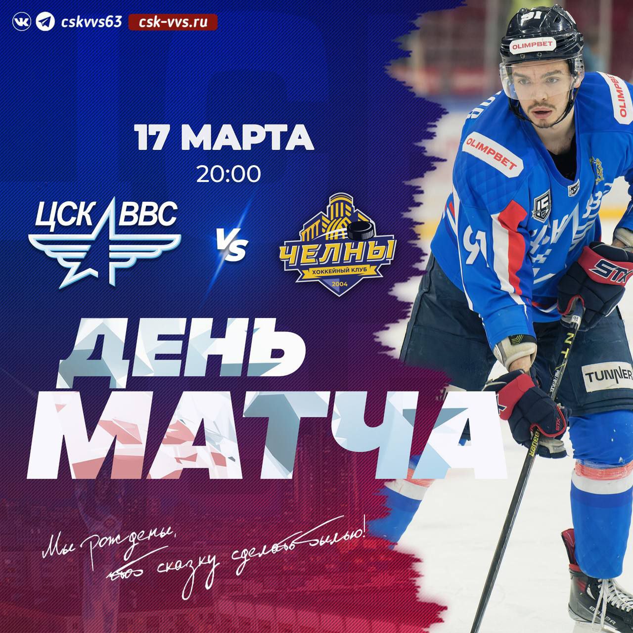 ЦСК ВВС : «Челны»