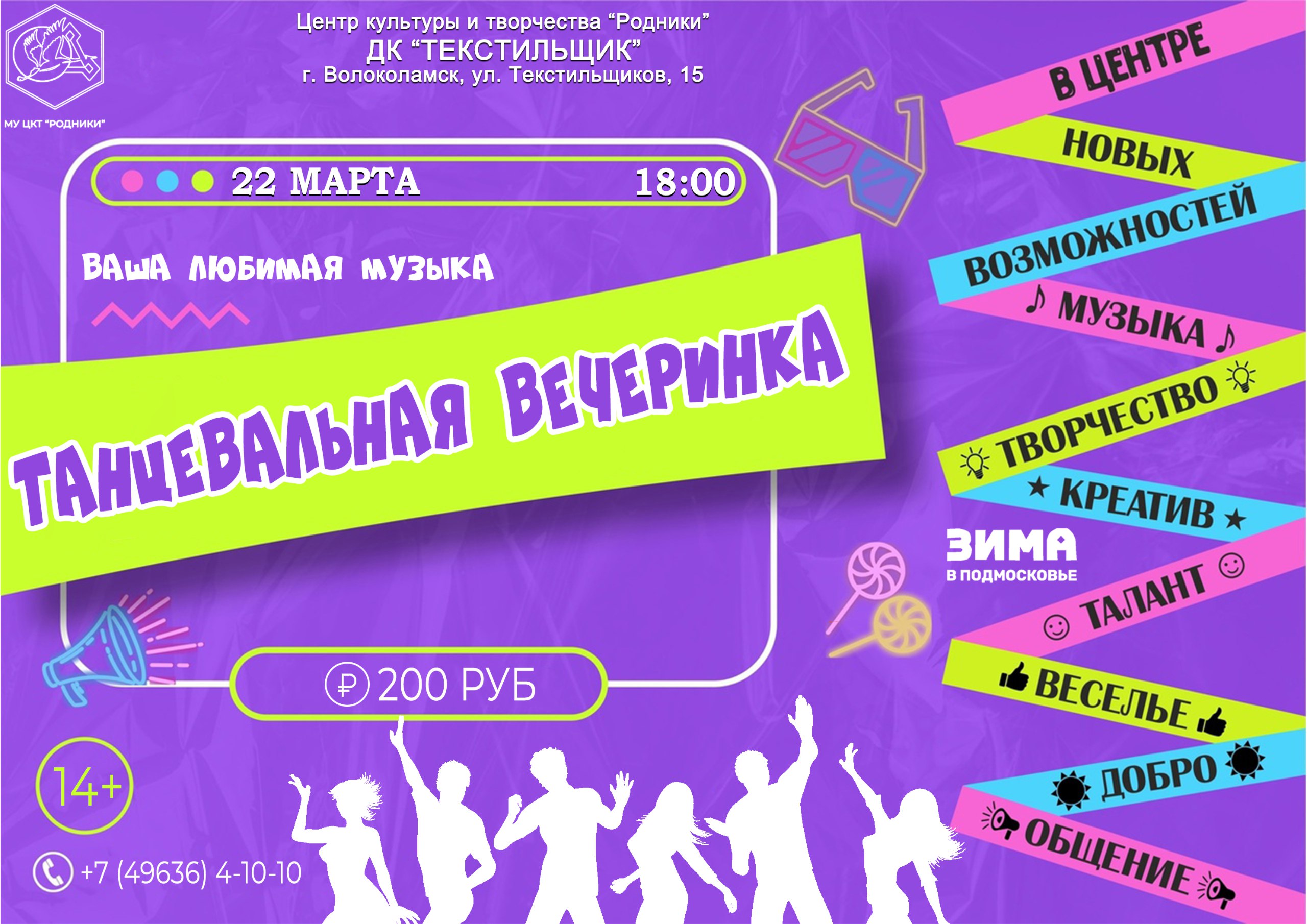 Танцевальная вечеринка в Доме культуры "Текстильщик"