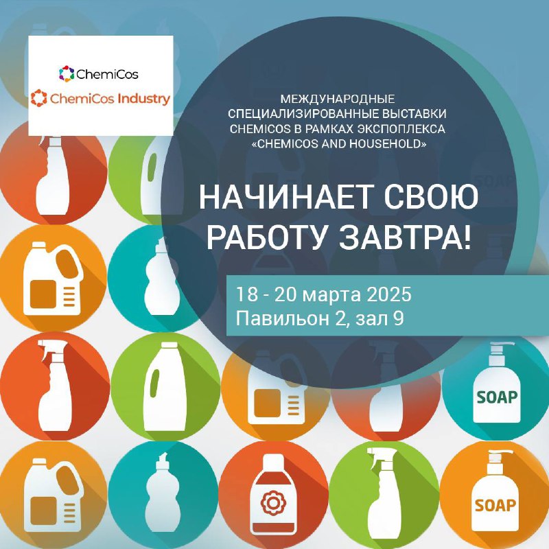 Международные специализированные выставки ChemiCos