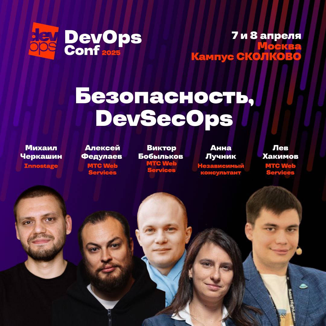 DevOpsConf 2025: Безопасность, DevSecOps