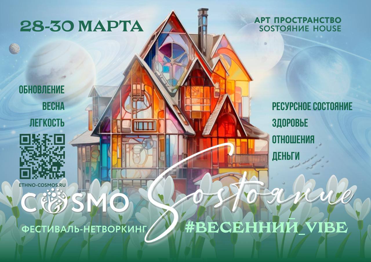 РЕТРИТ COSMO & SOSTOЯНИЕ