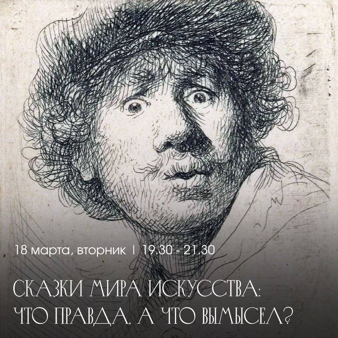 Сказки мира искусства: что правда, а что вымысел?