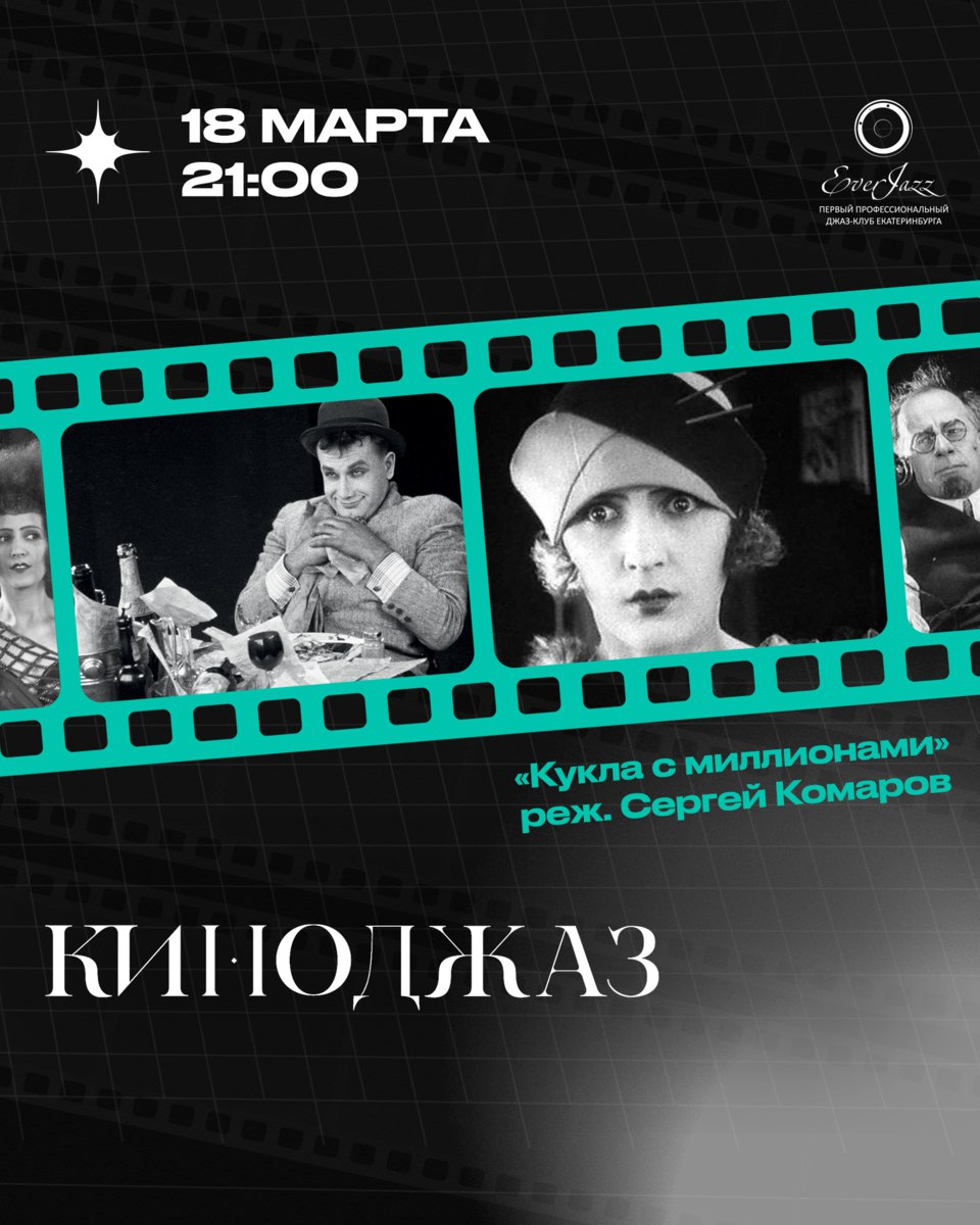 «Киноджаз» Джаз-клуб EverJazz
