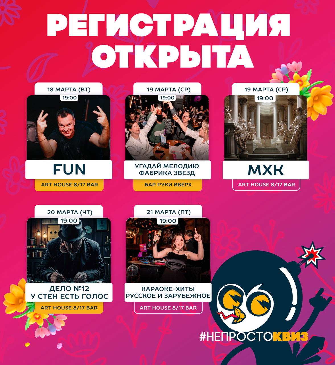 Квизы на неделе