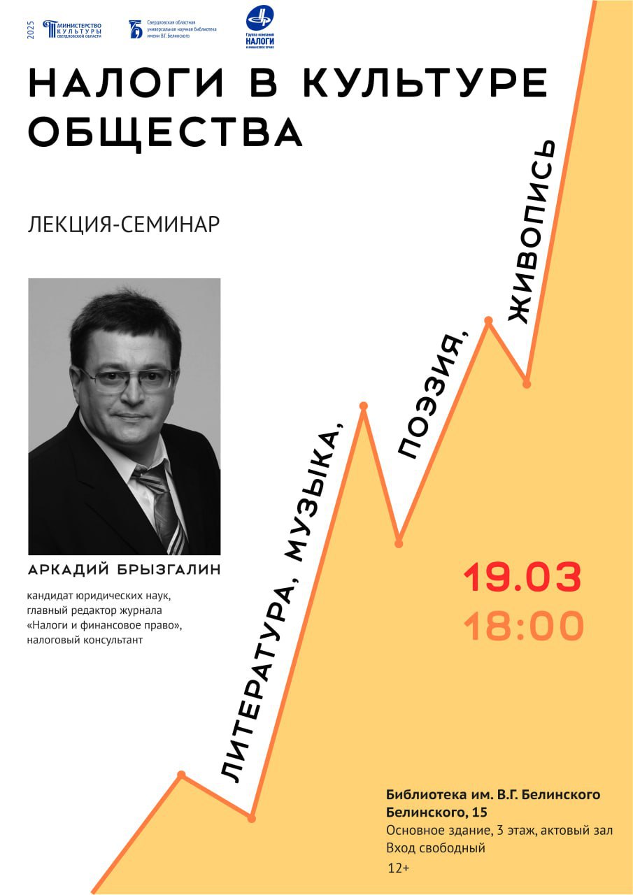 Лекция-семинар «Налоги в культуре общества: литература, музыка, поэзия, живопись»