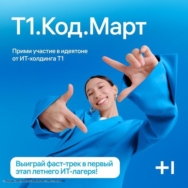 Идеaton T1.Код.Март