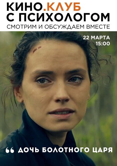 Дочь болотного царя. Кино. Клуб с психологом