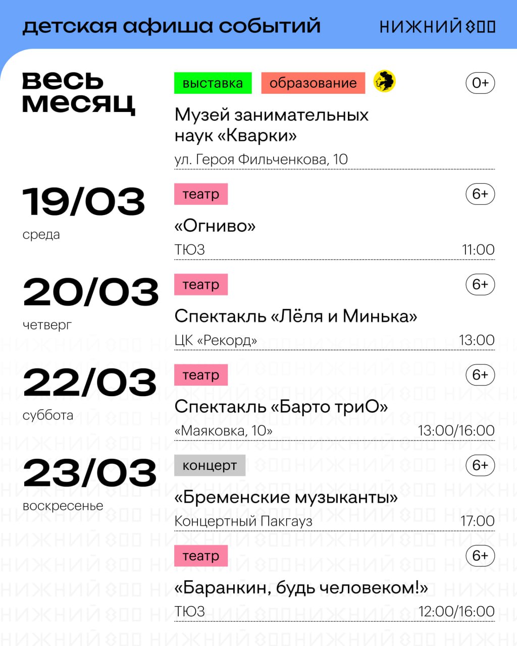 Афиша с 17 по 23 марта