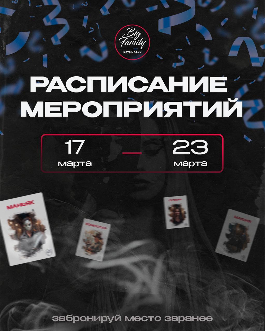 Расписание мероприятий игрового клуба мафии Big Family