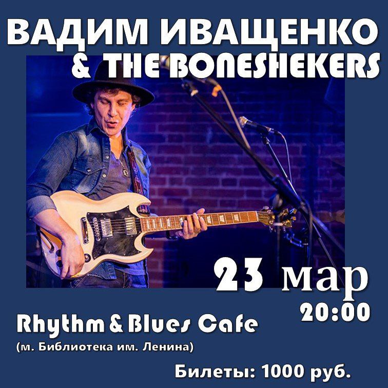 ВАДИМ ИВАЩЕНКО & THE BONESHAKERS
